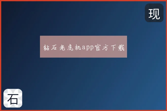 钻石老虎机app官方下载
