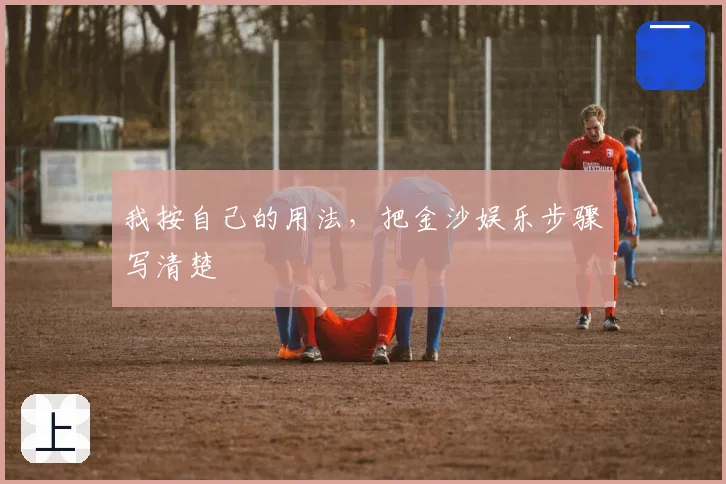 我按自己的用法，把金沙娱乐步骤写清楚