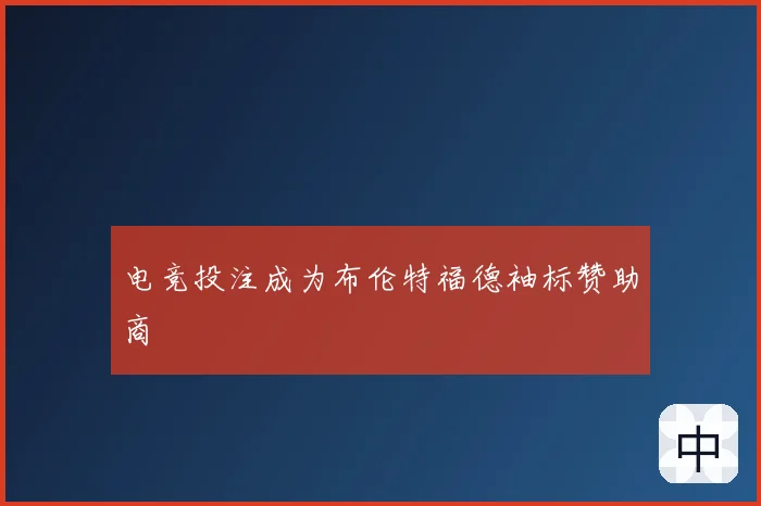 电竞投注成为布伦特福德袖标赞助商
