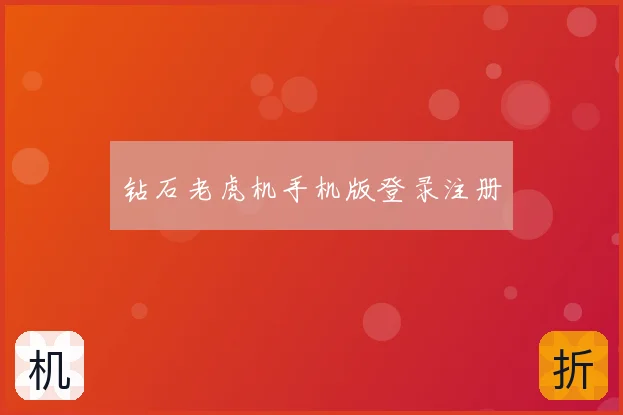 钻石老虎机手机版登录注册
