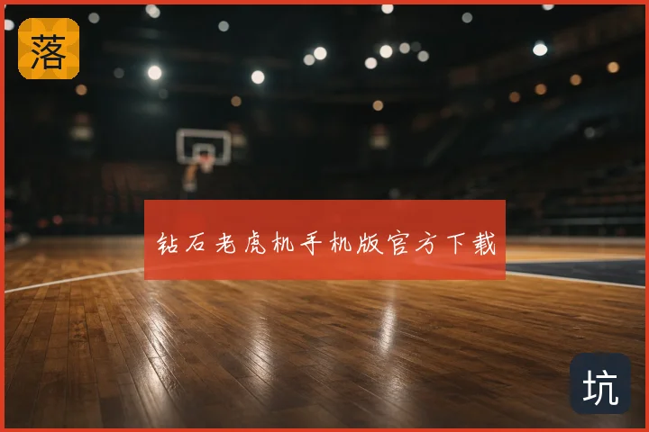 钻石老虎机手机版官方下载