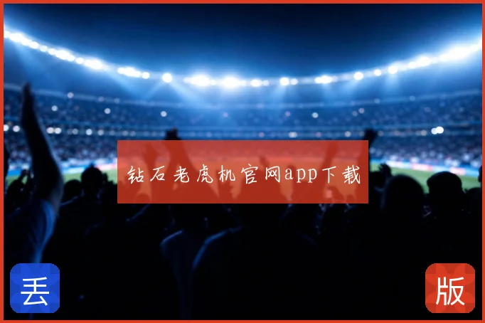 钻石老虎机官网app下载