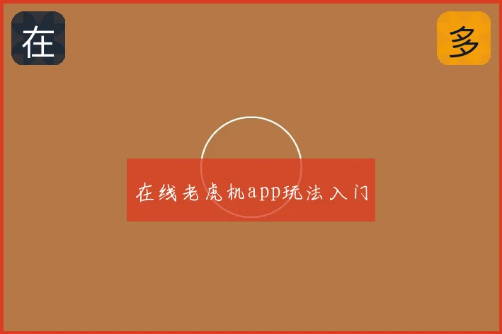 在线老虎机app玩法入门