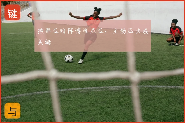 热那亚对阵博洛尼亚，主场压力成关键