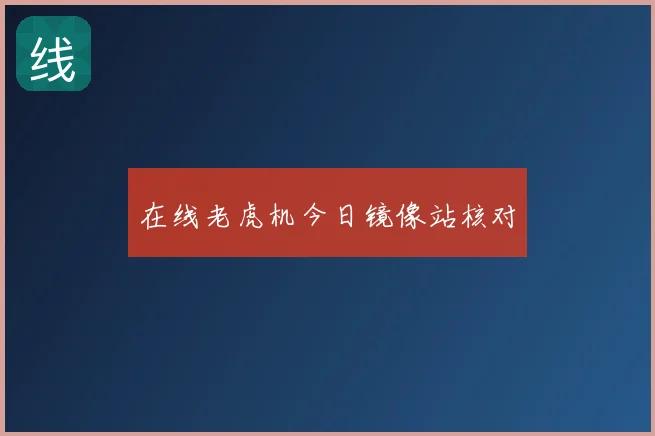 在线老虎机今日镜像站核对