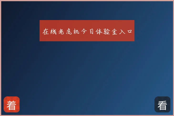 在线老虎机今日体验金入口